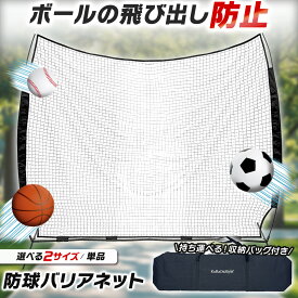 【超ポイントバック祭】 防球ネット バックネット 大型 防球バリアネット 自立 野球 バスケ ソフトボール サッカー テニス 練習用 駐車場 公園 簡単設置 折りたたみ 持ち運びOK 無限拡張 屋外 室内兼用 庭 収納袋付き 選べるサイズ