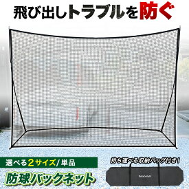 バックネット 防球ネット 大型 野球 バスケ ソフトボール サッカー テニス 練習用 駐車場 公園 持ち運び 簡単設置 折りたたみ 連結可能 自立型 屋外 収納袋付き 選べるサイズ