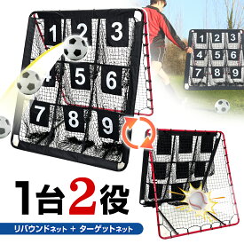【エントリーでP5倍＆割引クーポン有】 リバウンドネット ターゲットネット 2WAY 1.5M×1.3M 1台2役 サッカー 野球 リバウンダー トレーニング バウンドネット クレイジーキャッチ 壁当て 的当て ネット ピッチングネット 練習 屋外 室内 自宅 強靭 30撚り網