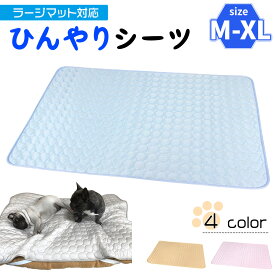 【エントリーで最大100%還元】 ラージマット用 ひんやり 冷感 シーツ メッシュ ペット ベッド 夏用 選べるサイズ