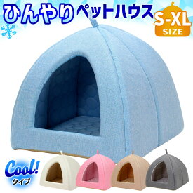 ペットベッド ひんやり 夏 洗える 犬 猫 ベッド ペット クール マット ドーム型 テント ハウス ねこ いぬ ペットテント 冷感 おしゃれ ピラミッドハウス 夏用 選べる4サイズ