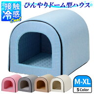 春夏用 ドームハウス 犬 猫 ベッド ドーム型 ハウス ペットベッド 夏用 折りたたみ ペット マット 猫ハウ…