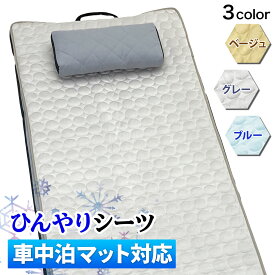 車中泊マット用 ひんやり 冷感 シーツ メッシュ アウトドア キャンプ 車中泊 ベッド 夏用