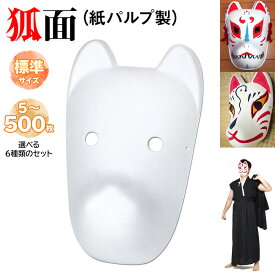 狐面 お面 狐 仮面 マスク コスプレ 無地 ペイント 紙パルプ製 大サイズ 選べる枚数セット