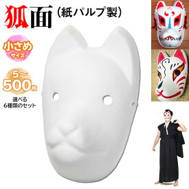 狐面 お面 狐 仮面 マスク コスプレ 無地 ペイント 紙パルプ製 小サイズ 選べる枚数セット
