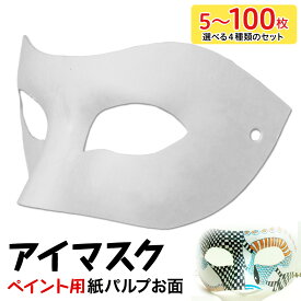 お面 ホワイトマスク アイマスク 仮面 無地 ペイント 飾り パーティー 紙パルプ製 選べる枚数セット