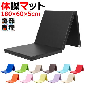 体操 マット プレイマット 折りたたみ ストレッチマット エクササイズ ベビーマット トレーニング 鉄棒 跳び箱 リングフィット 運動 子供 ヨガマット スポーツマット 防音 家庭用 180×60×5cm (3段折りたたみタイプ)