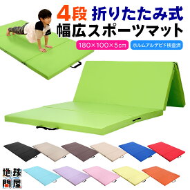 プレイマット 体操 マット 折りたたみ ストレッチマット ベビーマット エクササイズ トレーニング 鉄棒 跳び箱 リングフィット 運動 子供 ヨガマット スポーツマット 防音 家庭用 180×100×5cm (4段折りたたみタイプ)