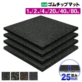 ゴムチップマット ジム マット 25mm ゴム フロアマット 防音 衝撃吸収 筋トレ トレーニングマット ラバーマット 重量器具 ダンベル バーベル フィットネス 50×50cm 選べるセット