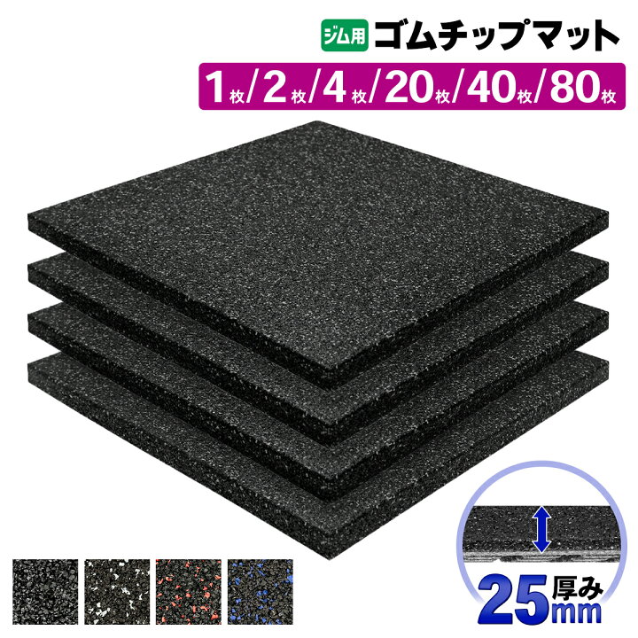 楽天市場】【エントリーでP10倍＆割引クーポン有】 ゴムチップマット 