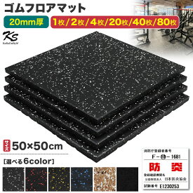 ゴムマット ジムマット 20mm 防音 防振 床 ホームジム 筋トレ マット ダンベルマット トレーニングマット ジム フロアマット 衝撃吸収 ラバーマット gym mat 50角 選べる枚数セット