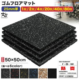 ゴムマット ジムマット 25mm 衝撃吸収 防音 防振 ホームジム 筋トレ マット ダンベルマット トレーニングマット ジム フロアマット 床 ラバーマット ゴムチップ gym mat 50角 選べる枚数セット