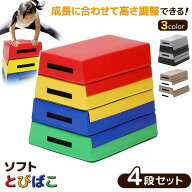 【エントリーでP10倍＆最大100%還元】【楽天スーパーSALE】 跳び箱 ソフト 飛び箱 とび箱 ジョイント式 …