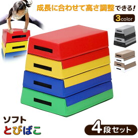 跳び箱 ソフト 飛び箱 とび箱 ジョイント式 とびばこ 子供 幼児 保育園 幼稚園 小学生 運動 自宅 子ども クリスマス 室内 家庭用 4段セット 選べるカラー