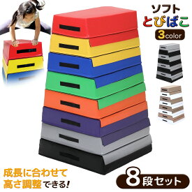 跳び箱 ソフト 飛び箱 とび箱 ジョイント式 とびばこ 子供 幼児 保育園 幼稚園 小学生 運動 自宅 子ども クリスマス 室内 家庭用 8段セット 選べるカラー