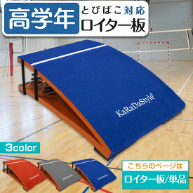 高学年用 ロイター板 スプリング式 跳び箱 ジャンプ板 踏切版 とび箱 ソフトとびばこ 室内 子供 小学生 運動 自宅 バネ 家庭用 50×80cm 単品