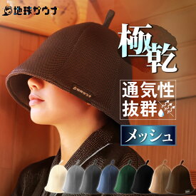 サウナハット 大きめ メンズ レディース メッシュ 超極厚 2枚重ね 深め 蒸れない 呼吸が楽 速乾 洗える サウナキャップ おしゃれ ダメージケア (速乾メッシュ生地)