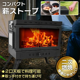 薪ストーブ キャンプ 煙突 二次燃焼 耐熱ガラス コンパクト 料理 2口天板 テント アウトドア BBQ 暖房 サウナ 簡単設営 日本語説明書 (単品)