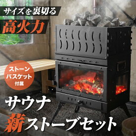 【エントリーでP10倍＆最大100%還元】【楽天スーパーSALE10%OFF】 サウナストーブ 薪ストーブ ストーンバスケット サウナ ロウリュ 二次燃焼 耐熱ガラス アウトドア BBQ 持ち運び 煙突 簡単設営 キャンプ 暖房 テント ストーンかごセット