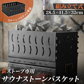 【エントリーでP10倍＆最大100%還元】【楽天スーパーSALE10%OFF】 ストーンバスケット 薪ストーブ専用 防錆ステンレス 折りたたみ サウナストーン かご ストーンホルダー サウナストーブ サウナ ロウリュ 日本語説明書 単品