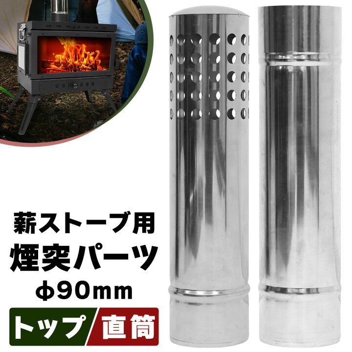 楽天市場】煙突 薪ストーブ 延長 直径90mm φ90 パーツ トップ 直筒 防 