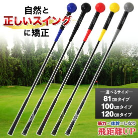 【エントリーで最大100%還元】 ゴルフ練習器具 スイングトレーナー ゴルフ トレーニング器具 スイング練習 素振り ゴルフ練習用品 室内 屋外 素振り 矯正 飛距離 グリップ 単品 81cm 100cm 120cm 選べるサイズ