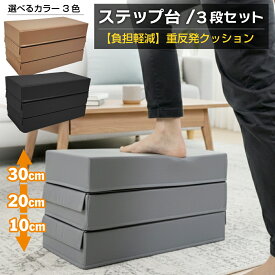 【エントリーで最大100%還元】 踏み台昇降 ステップ台 高さ 10cm/20cm/30cm 3段調節 ジョイント 昇降台 エクササイズ ウレタンクッション 運動不足 筋力 トレーニング リハビリ