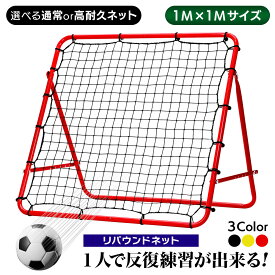 リバウンドネット サッカー 野球 リバウンダー ラダー トレーニング バウンドネット クレイジーキャッチ 壁当て リフティング ネット ピッチングネット 練習道具 室内練習 自宅 選べるネット