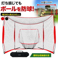 野球ネット 大型ワイド 3.8×2.4M バッティング 練習 ネット バックネット 軟式 硬式 打ち損じも安心 意…