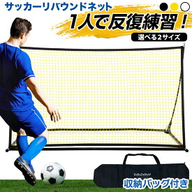 リバウンドネット サッカー 室内 屋外兼用 リバウンダー リターンネット フットサル 練習 トレーニング クレイジーキャッチ 壁当て 子供 大人 UV保護加工 収納バッグ付き 選べるサイズ