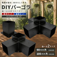 【エントリーで最大100%還元】 パーゴラ 組立キット 90mm角 105mm角木材対応 木材接続金具のみ 木材コネ…