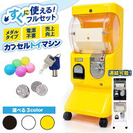 カプセルトイ マシン 本体 カプセル付き メダル専用 カプセルトイマシン 業務用 すぐ使える 電源不要 キ…