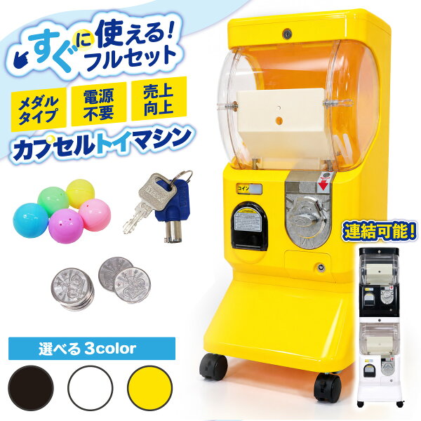 【エントリーで最大100%還元】 カプセルトイ マシン 本体 カプセル付き メダル専用 カプセルトイマシン 業務用 すぐ使える 電源不要 キャスター付 自販機 イベント 連結可能 販促 おもちゃ 選べるタイプ