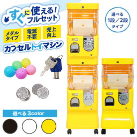 【エントリーで最大100%還元】 カプセルトイ マシン 本体 カプセル付き メダル専用 カプセルトイマシン 業務用 すぐ使える 電源不要 キャスター付 自販機 イベント 販促 おもちゃ 1段 2段 選べるタイプ