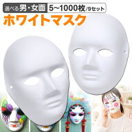 お面 仮面 マスク コスプレ 男面 女面 無地 ペイント 飾り お祭り 無地 白 おめん 紙パルプ製 選べる枚数…