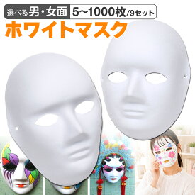 お面 仮面 マスク コスプレ 男面 女面 無地 ペイント 飾り お祭り 無地 白 おめん 紙パルプ製 選べる枚数セット