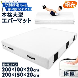 【エントリーで最大100%還元】 エバーマット 体操マット 極厚 帆布 カバー 高耐久 トレーニング 運動マット ボルダリング 跳び箱 学校 幼稚園 保育園 施設用 体育 送料無料 200×150×20cm 200×100×20cm 選べる2サイズ