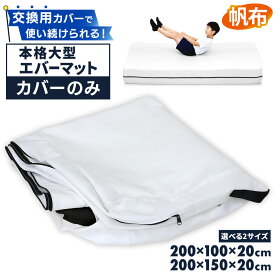 【エントリーでP10倍＆最大100%還元】 エバーマット 交換用カバー 帆布 体操マット 運動マット ボルダリング 跳び箱 学校 幼稚園 保育園 施設用 体育 200×100×20cm対応 200×150×20cm対応 選べる2サイズ カバーのみ