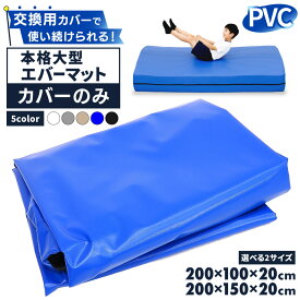 【エントリーでP10倍＆最大100%還元】 エバーマット 交換用カバー PVC 体操マット 運動マット ボルダリング 跳び箱 学校 幼稚園 保育園 施設用 体育 200×100×20cm対応 200×150×20cm対応 選べる2サイズ カバーのみ