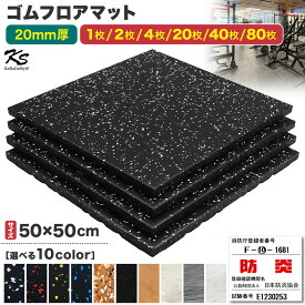 【エントリーでP10倍＆最大100%還元】【楽天スーパーSALE】 ゴムマット ジムマット 20mm 防音 防振 床 ホームジム 筋トレ マット ダンベルマット トレーニングマット ジム フロアマット 衝撃吸収 ラバーマット gym mat 50角 選べる枚数セット