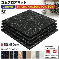 【エントリーでP5倍＆最大100%還元】 ゴムマット ジムマット 25mm 衝撃吸収 防音 防振 ホームジム 筋トレ…