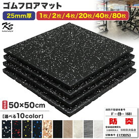 【エントリーでP10倍＆最大100%還元】【楽天スーパーSALE】 ゴムマット ジムマット 25mm 衝撃吸収 防音 防振 ホームジム 筋トレ マット ダンベルマット トレーニングマット ジム フロアマット 床 ラバーマット ゴムチップ gym mat 50角 選べる枚数セット