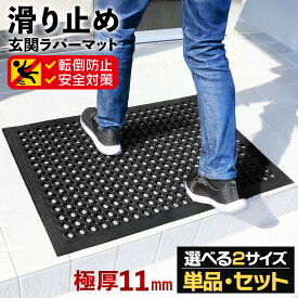 滑り止めマット 屋外 玄関 すべり止め 傾斜付き 転倒防止 ラバー ゴム ドアマット 段差 浴槽 介護 施設 歩行 雪道 ゴルフ場 病院 学校 店舗 通路 廊下 ベランダ スロープ 階段 選べる2サイズ/単品・セット