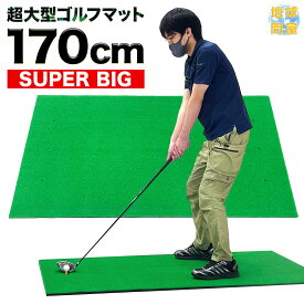 ゴルフマット 大型 ゴルフ 練習 マット ドライバー 素振り スイング パター 練習器具 室内 屋外 人工芝 SBR 100×170cm 単品
