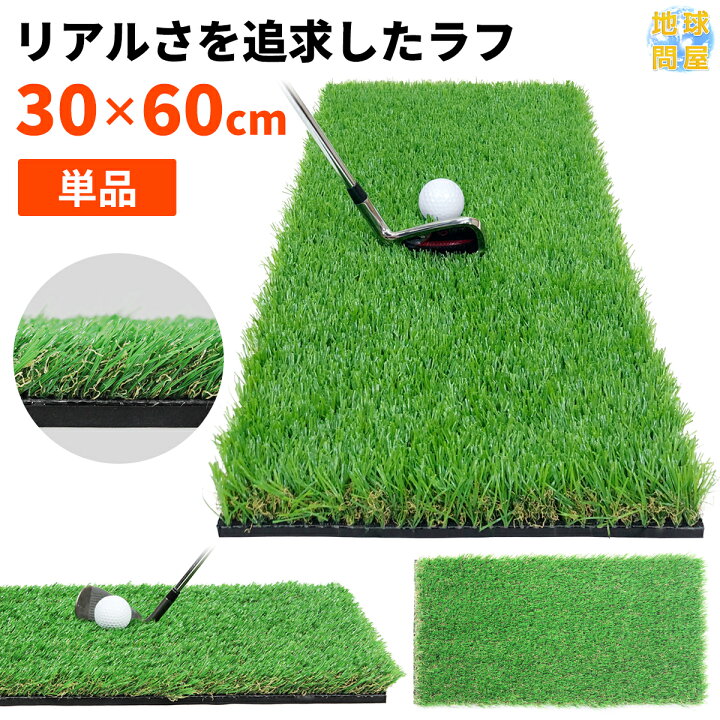 楽天市場 ゴルフマット ラフ 芝 ゴルフ 練習 マット 素振り スイング アイアン アプローチ Rough Turf 練習器具 室内 屋外 人工芝 Sbr 30 60cm ラフ芝 単品 地球問屋