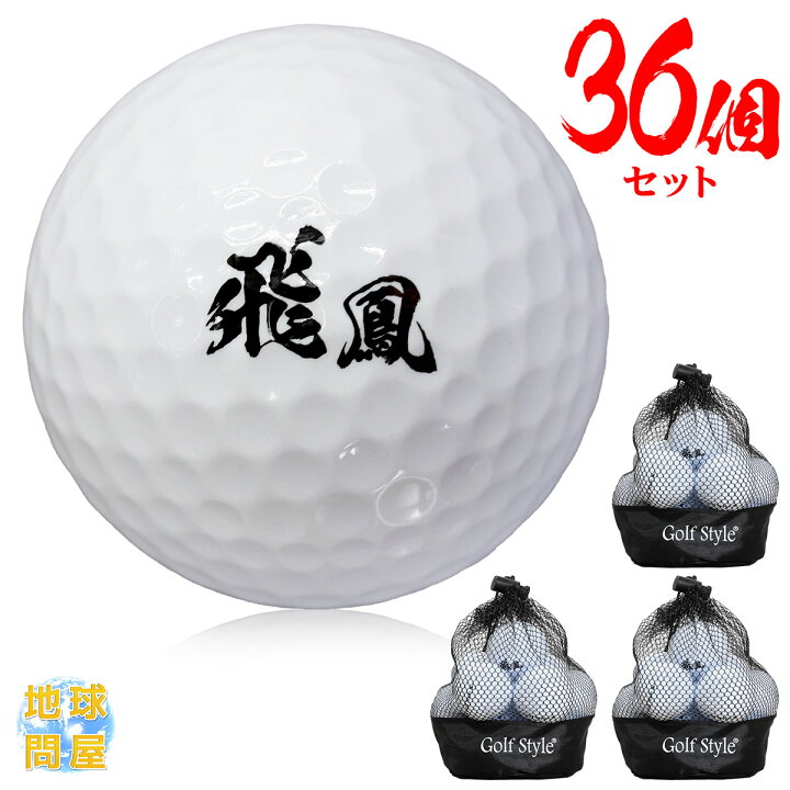 楽天市場 エントリーでp5倍 割引クーポン有 ゴルフボール 飛鳳 初心者向け ディスタンス系 飛距離アップ まとめ買い 36個セット 地球問屋