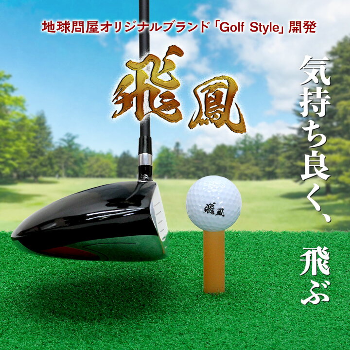 楽天市場 ゴルフボール 飛鳳 初心者向け ディスタンス系 飛距離アップ 6個セット 地球問屋 楽天市場 ゴルフボール 飛鳳 初心者向け ディスタンス系 飛距離アップ 6個セット 地球問屋