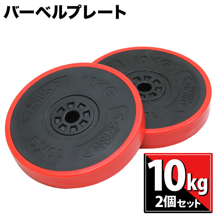 楽天市場】バーベル プレート 10kg 2個セット 重り 筋トレ ウエイト 