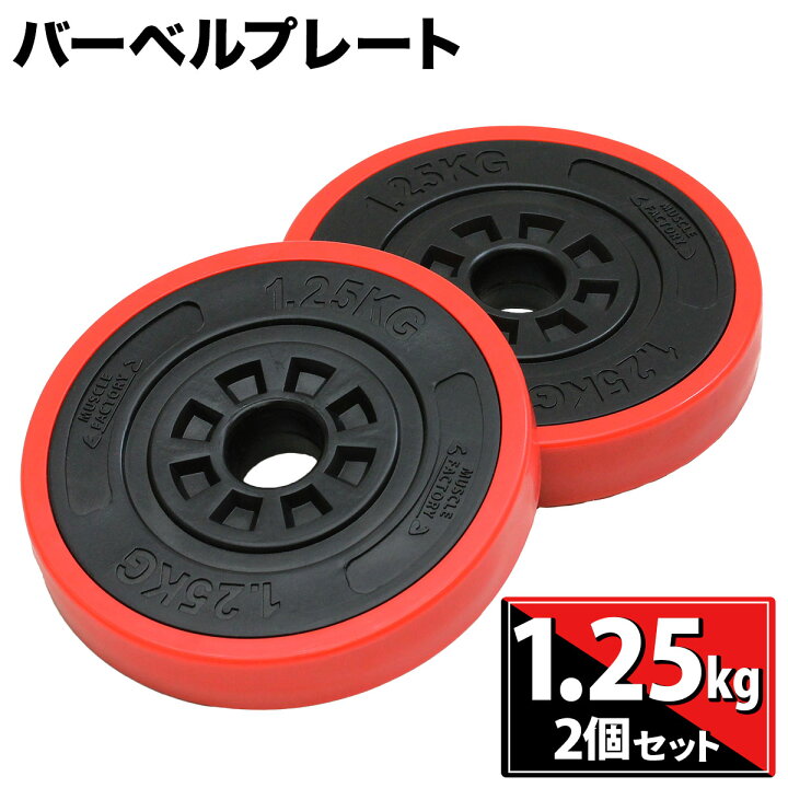 楽天市場】バーベル プレート 1.25kg 2個セット 重り 筋トレ ウエイト 