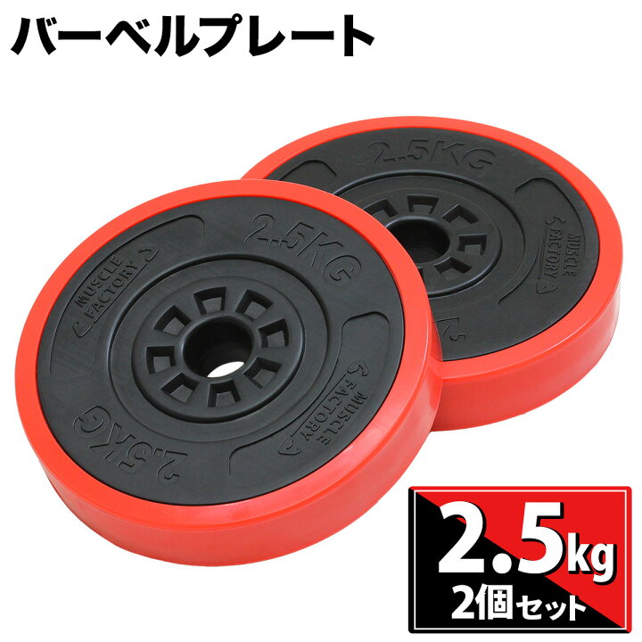 楽天市場】バーベル プレート 2.5kg 2個セット 重り 筋トレ ウエイト 